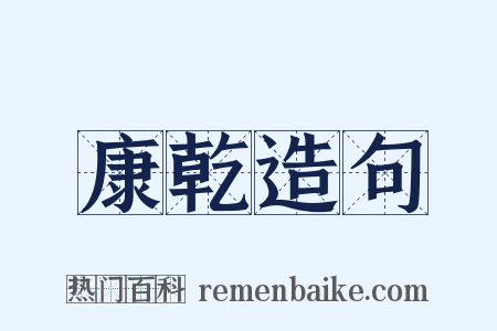 康乾造句是什么意思的图片